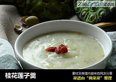桂花莲子羹