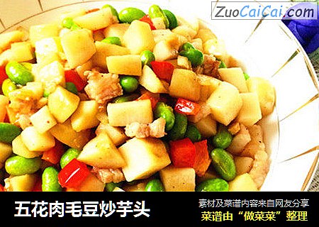 五花肉毛豆炒芋头