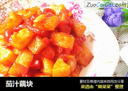 茄汁藕块