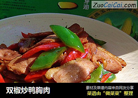 双椒炒鸭胸肉