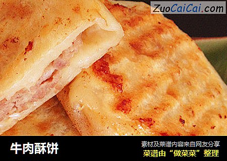 牛肉酥饼