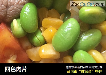 四色肉片