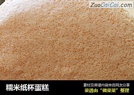 糯米纸杯蛋糕
