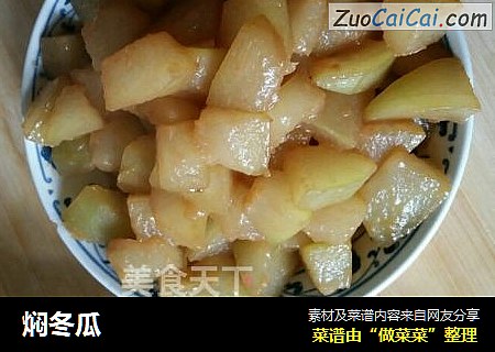 焖冬瓜