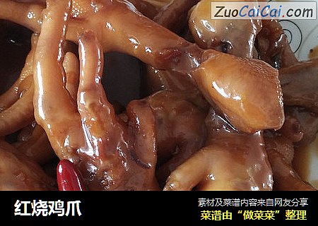 红烧鸡爪