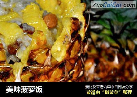 美味菠萝饭