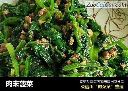 肉末菠菜