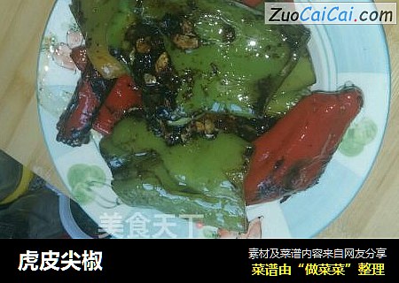 虎皮尖椒