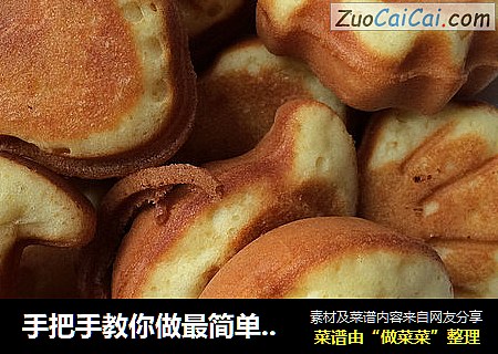 手把手教你做最简单的小蛋糕，5分钟轻松搞定