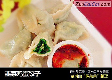 韭菜鸡蛋饺子