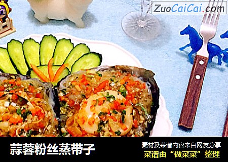 蒜蓉粉丝蒸带子