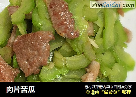 肉片苦瓜