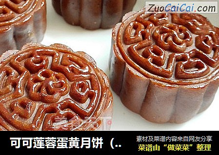 可可莲蓉蛋黄月饼（50G模）