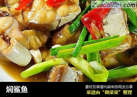 焖鲨鱼