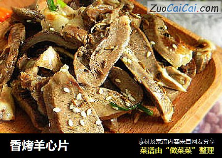 香烤羊心片