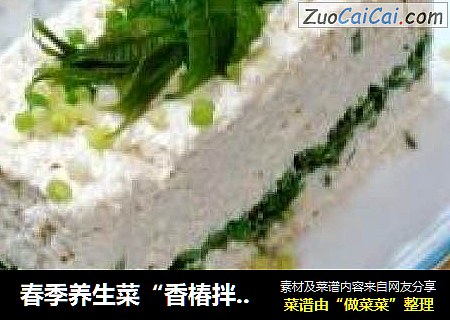 春季养生菜“香椿拌豆腐”