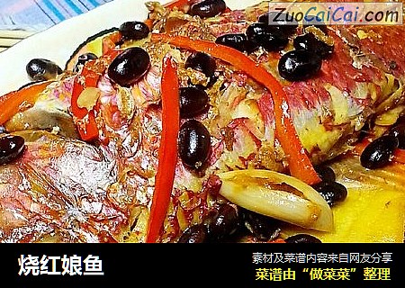 烧红娘鱼