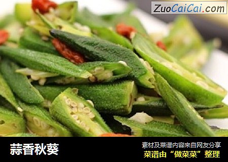 蒜香秋葵