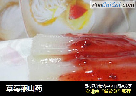 草莓酿山药