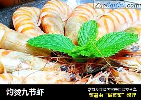 灼烫九节虾