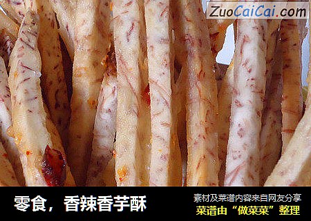 零食，香辣香芋酥