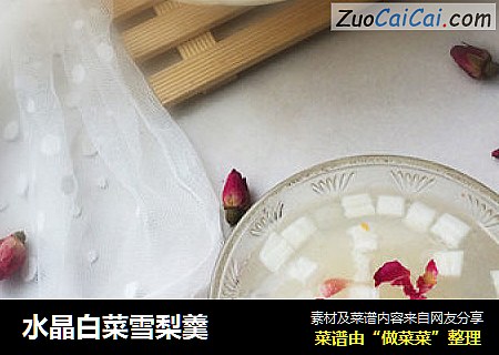 水晶白菜雪梨羹