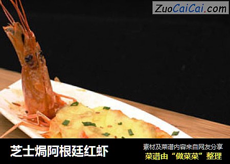 芝士焗阿根廷红虾