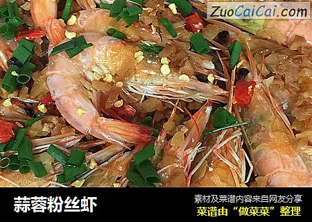 蒜蓉粉丝虾