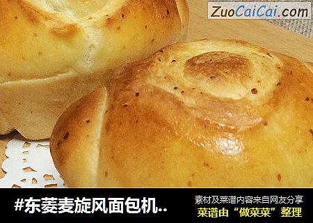#东菱麦旋风面包机之奶酪小元宝#