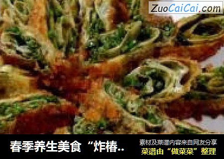 春季养生美食“炸椿段”