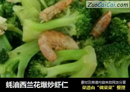 蚝油西兰花爆炒虾仁