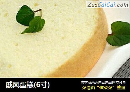 戚风蛋糕(6寸)