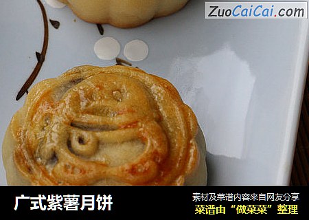 广式紫薯月饼