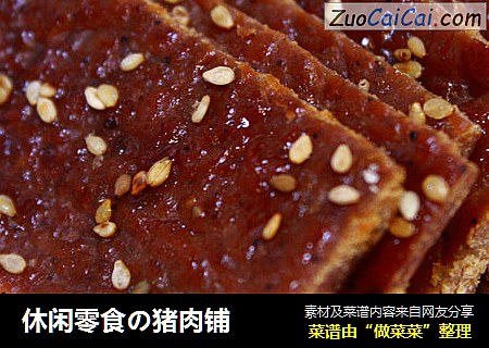 休闲零食の猪肉铺