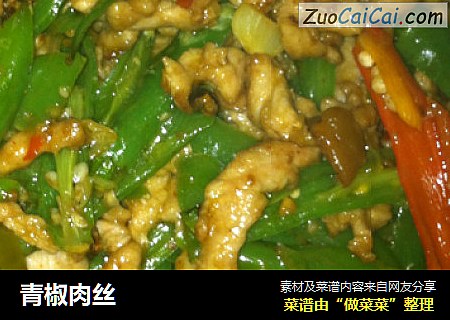 青椒肉丝
