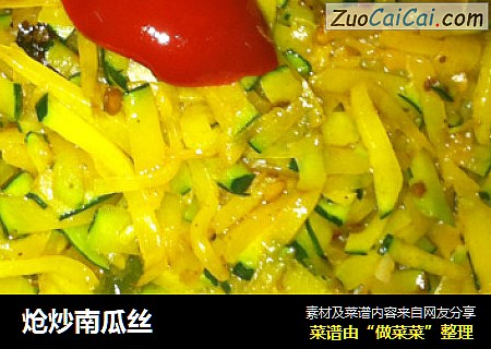 炝炒南瓜丝