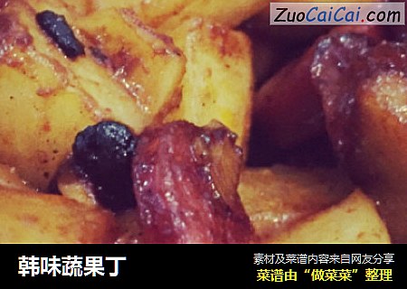 韩味蔬果丁