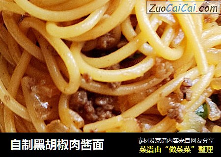 自制黑胡椒肉酱面
