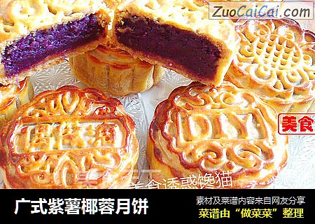 广式紫薯椰蓉月饼