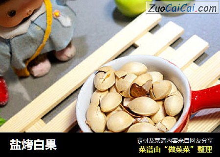 盐烤白果