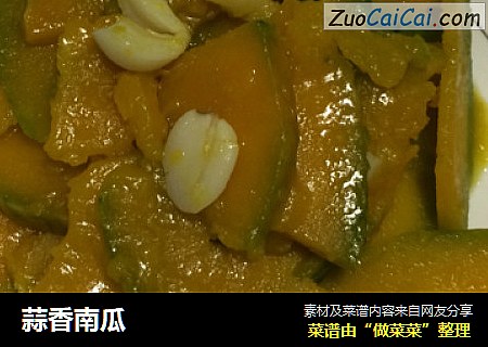 蒜香南瓜