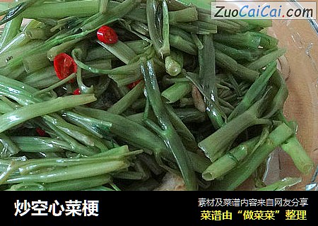 炒空心菜梗