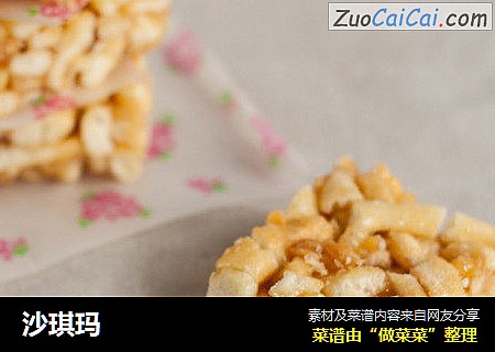 沙琪玛