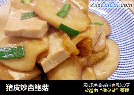 猪皮炒杏鲍菇