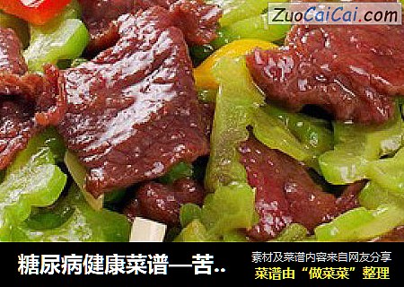 糖尿病健康菜谱—苦瓜炒牛肉
