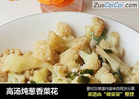 高汤炖葱香菜花