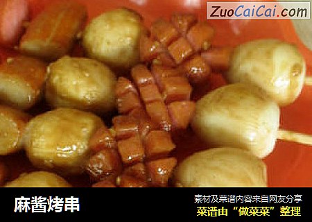 麻酱烤串
