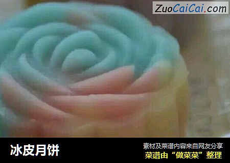 冰皮月饼