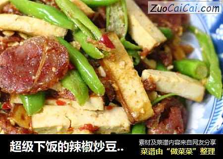 超级下饭的辣椒炒豆腐干香肠