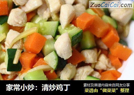 家常小炒：清炒鸡丁